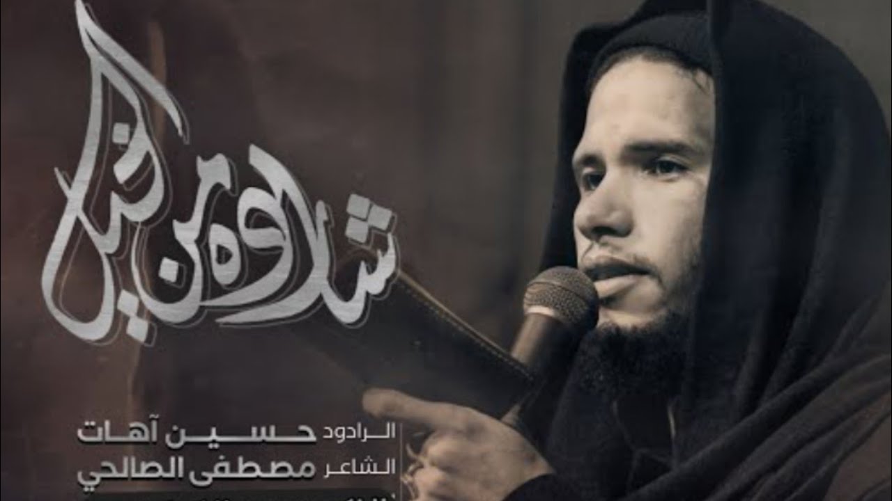 شاردة من الخيـــل اجيــتك | حسين آهات | هيئة شيخ الأنصار