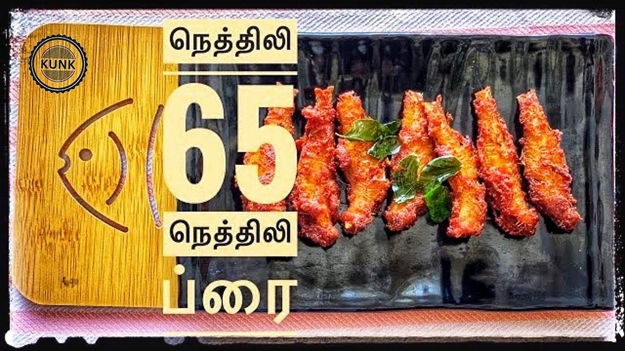 Anchovy Fish Fry in Tamil நெத்திலி 65 Nethili 65 YouTube