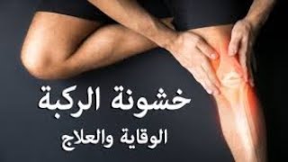 خشـونة الركبه والمفاصل اسبابها والوقايه منها ومحاولة علاجها بالغذاء مع د/ سعيد متـولى خبيرتغذيه عامه