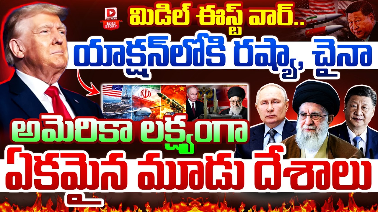 Live : Top Story : మిడిల్ ఈస్ట్‌ వార్‌.. || War Clouds Over Middle East ||3 Countries United