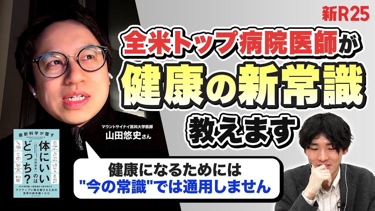 「健康法の当たり前が間違っていた!?」多くの人が勘違いする健康習慣を全米トップ病院医師が解説