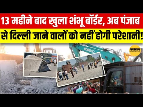 Farmers Protest: 13 महीने बाद बहाल हुआ यातायात, शंभू और खनौरी बॉर्डर खुले | Khanauri Border