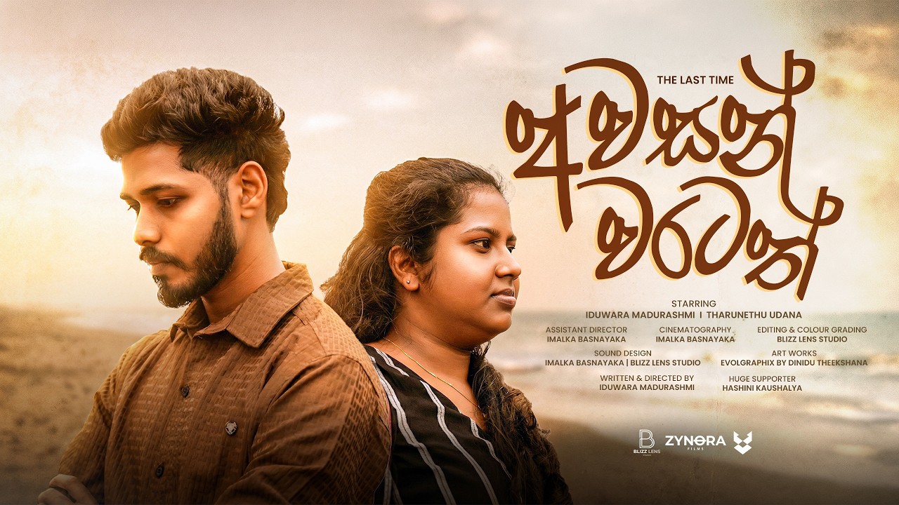 ආදරයේ අවසන් හමුවීම... 💔 | Awasan Waratath (අවසන් වරටත්) - The Last Time | Sinhala Short Film