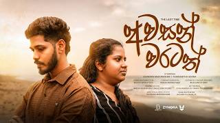    The Last Time 2026  Sinhala Emotional Short Film