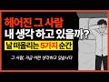 헤어진 그 사람, 내 생각 하고 있을까? (당신을 떠올릴 수밖에 없는 5가지 순간)