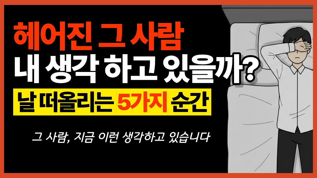 헤어진 그 사람, 지금도 내 생각할까? (당신을 잊지 못하는 5가지 순간)