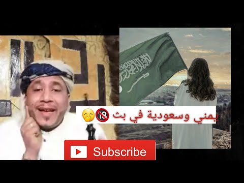        بث يمني معا سعودية واجنبية