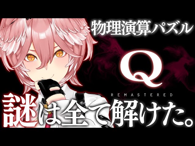 【 Q REMASTERED 】リベンジ…！機材頼むもってくれ！パズルは大丈夫です任せてください。【鷹嶺ルイ/ホロライブ】のサムネイル