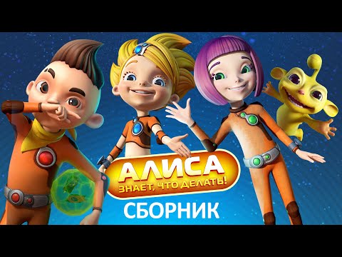 Алиса спасает мир мультфильм