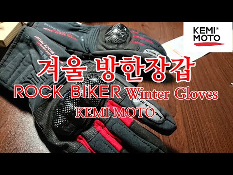 [모토티비]겨울용 방한장갑 리뷰 kemi moto rockbiker glove