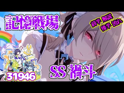 【崩壊3rd】 ゆるい記憶戦場 SS禍斗 31946 【解説ありver.】