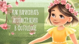 Детская иллюстрация в Adobe Photoshop Детская иллюстрация в Adobe Photoshop
