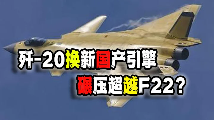 中国歼-20换涡扇-15引擎首飞成功，粉红高潮！直呼超越美国F22！真的如此吗？（2023-07-09第1643期） - 天天要闻