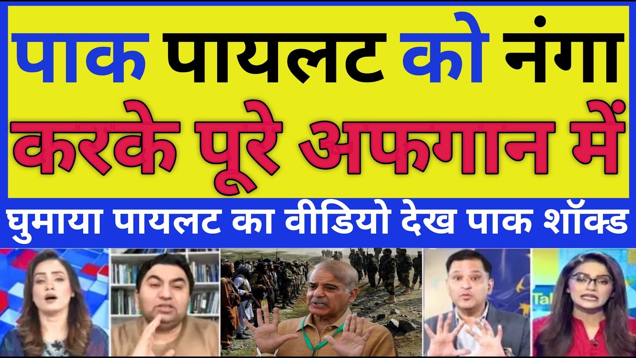 Pak Media Crying | pakistani poilat ko nanga krke pure afganistan me ghumaya | pak media on india