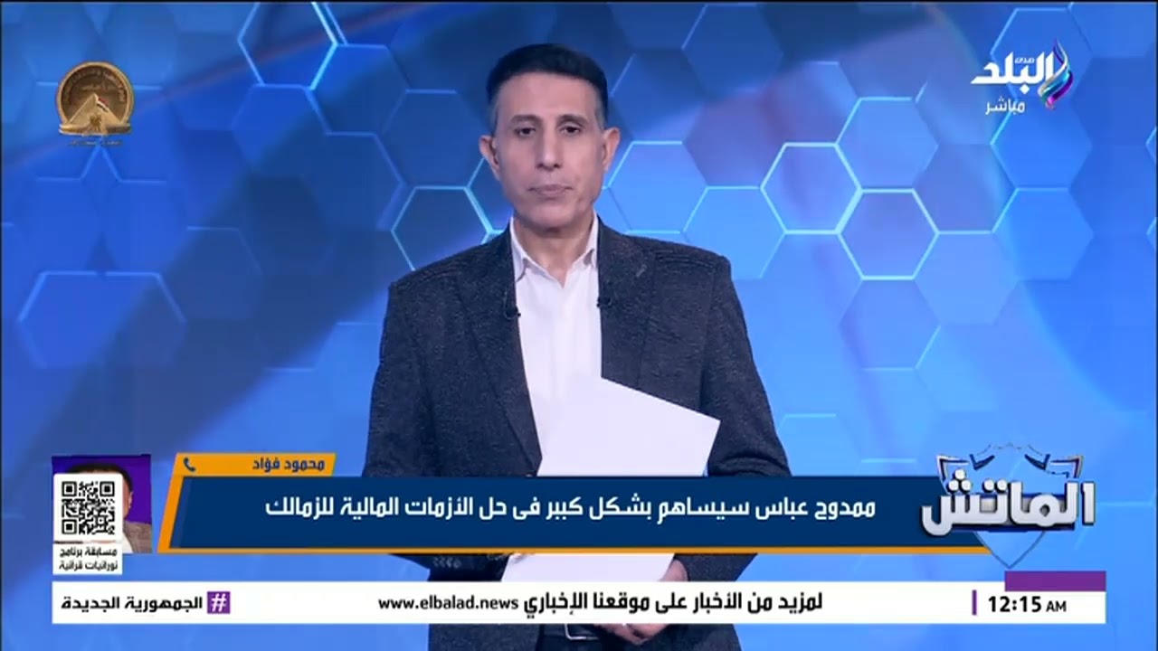 مفاجأة مدوية.. محمود فؤاد يكشف سر خروج أحمد حمدي من حسابات معتمد جمال