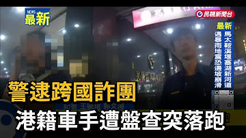 警逮跨國詐團 港籍車手遭盤查突落跑－民視新聞