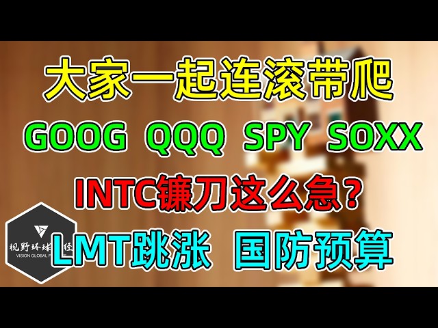 美股 大家一起连滚带爬！GOOG、QQQ、SPY、SOXX补充！INTC盘后镰刀这么急吗？LMT小幅提升前瞻。