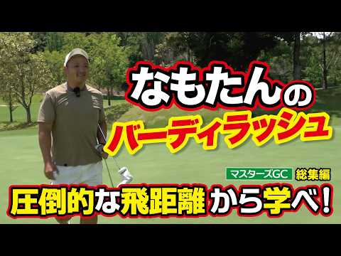 【なもたんのバーディラッシュ】圧倒的な飛距離から学べ！（マスターズゴルフ倶楽部・中コース・西コース・総集編・ゴルフバッカーズEPS.219）