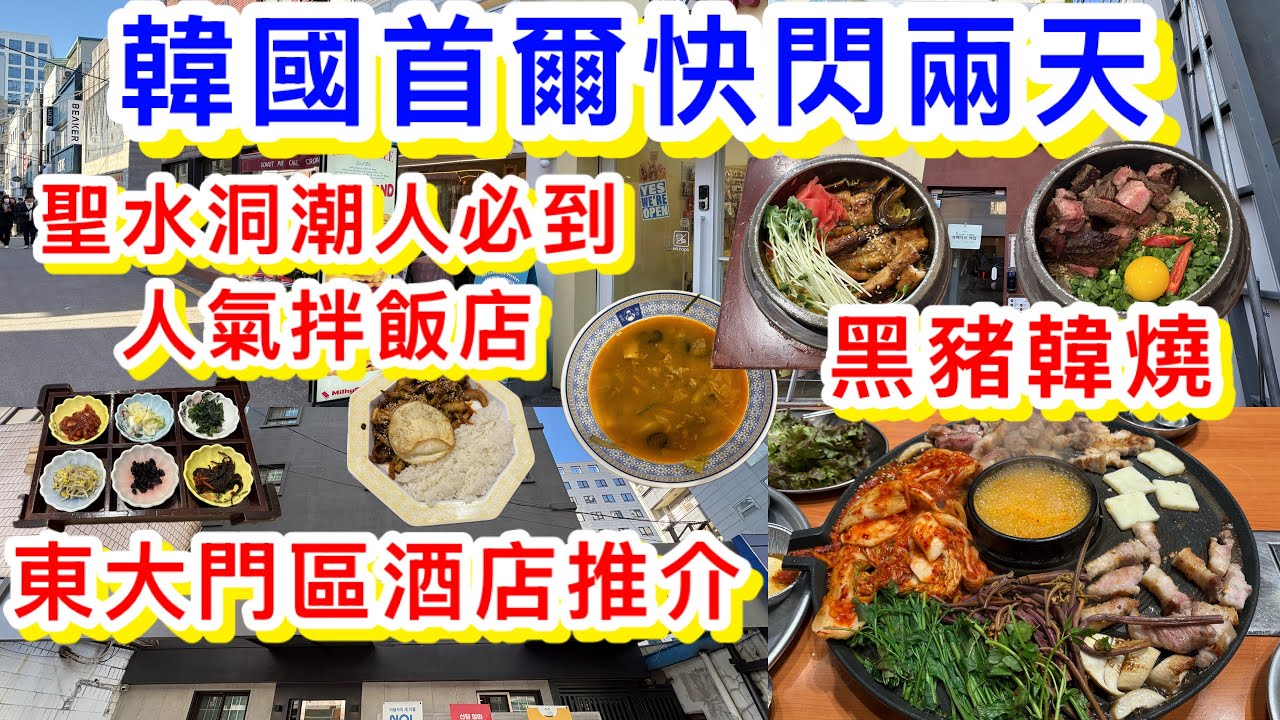 快閃韓國首爾兩天｜東大門酒店｜潮人集中地聖水洞必逛必買｜人氣拌飯｜明洞黑豬韓燒BBQ｜首爾聖誕｜Blue Elephant ｜The Northface White Label｜Tamburins