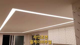 오늘의주제 - 소형아파트 거실과주방을 통합한 직사각 매입형 라인조명 시공사례