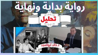 رواية بداية ونهاية _  للكاتب الكبير نجيب محفوظ  _ خواطر وتأملات.