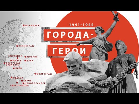 Видео-урок "Города-герои" часть 2