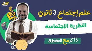 علم الاجتماع اول درس النظرية الاجتماعية تالته ثانوي  | محمد علي | الخطة