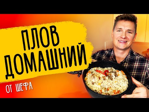 ДОМАШНИЙ ПЛОВ - рецепт от шефа Бельковича!