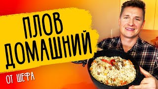 ДОМАШНИЙ ПЛОВ - рецепт от шефа Бельковича!