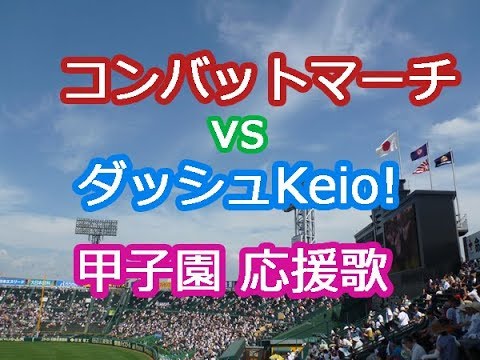 夢の早慶戦 In 甲子園 コンバットマーチvsダッシュ慶應 高校野球応援歌 ブラバン甲子園