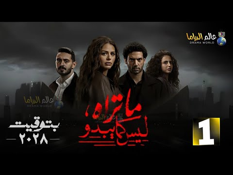 حصريا الحلقة 1 من مسلسل ما تراه ليس كما يبدو بتوقيت 2028 بطولة هنادي مهنا احمد جمال سعيد