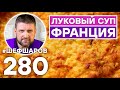 ФРАНЦУЗСКИЙ ЛУКОВЫЙ СУП. УНИКАЛЬНЫЙ РЕЦЕПТ ОЧЕНЬ ВКУСНОГО И АРОМАТНОГО СУПА. ФРАНЦУЗСКАЯ КУХНЯ.