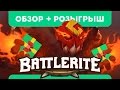 [Розыгрыш!] Обзор Battlerite на русском (мнение, beta, ранний доступ)