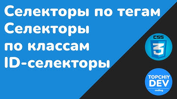 Селекторы по тегам, селекторы по классам и ID-селекторы || Full CSS course
