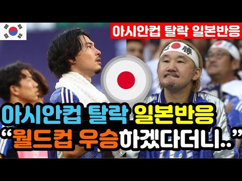 [일본반응] AFC 아시안컵에서 최종 탈락한 실시간 일본반응 &quot;정신력에서 한국에게 패배했다..&quot; / (아시안컵 해외반응, 외국반응 등)