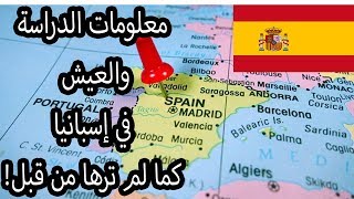 الدراسة في إسبانيا-رخص الجامعات ومعلومات اللغة والسكن والعمل للطلّاب العرب