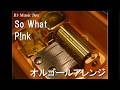So What/P!nk【オルゴール】 (ドラマ『ドクターX〜外科医・大門未知子〜』主題歌)