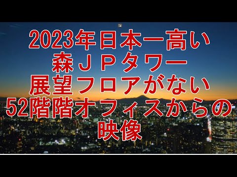 全方位夜景 麻布台ヒルズ 森JPタワー 52階