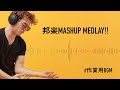 【作業用BGM】作業が捗らない最強MASHUPメドレー!!
