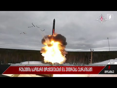 რუსეთის საომარი მოქმედებები და ვითარება უკრაინაში