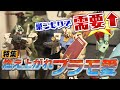 【特集】親子で“燃え上がれ”プラモ愛！売り上げ伸びる「プラモデル」巣ごもりでハマる人増加？（2021年3月10日）