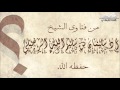 تعريف سلس البول وأحكامه الشيخ سليمان الرحيلي تعريف سلس البول وأحكامه الشيخ سليمان الرحيلي