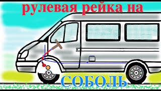 Установка рулевой рейки на соболь.