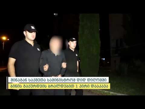შინაგან საქმეთა სამინისტრომ დიდ დიღომში ბინის გაქურდვის ბრალდებით 1 პირი დააკავა