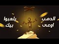 الدهب اوعى يلعبوا بيك خد بالك الدهب اوعى يلعبوا بيك خد بالك