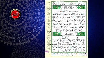 المصحف المجود بصوت الشيخ ايمن سويد  ، سورة القارعة وسورة التكاثر ،