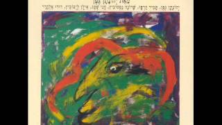 Video thumbnail of "יהונתן גפן שיר אהבה"