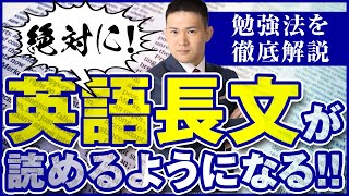 絶対に「英語長文」が読めるようになる勉強法～偏差値７０確定勉強法【篠原好】