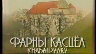 Наша спадчына (БТ, 07.03.2002) Фарны касцёл у Навагрудку (Фарный костёл в Новогрудке)