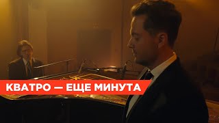 Кавер группы Кватро на «Ещё Минута»: классика в новом исполнении